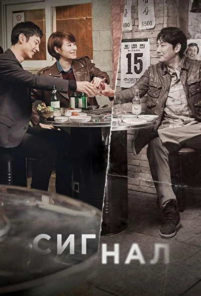 Постер к дораме Сигнал (2016)