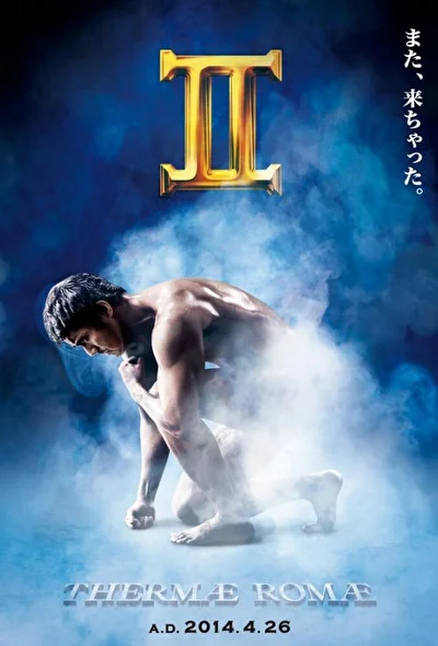 Постер к фильму Римские общественные бани 2 (2014)