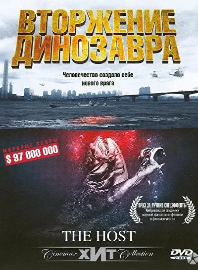 Постер к Вторжение динозавра (2006)