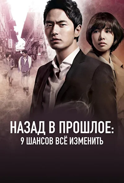 Постер к Назад в прошлое: 9 шансов всё изменить (2013)