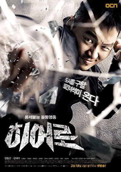 Постер к Герой (2012)