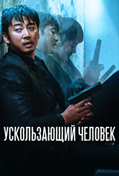 Постер к Ускользающий человек (2020)