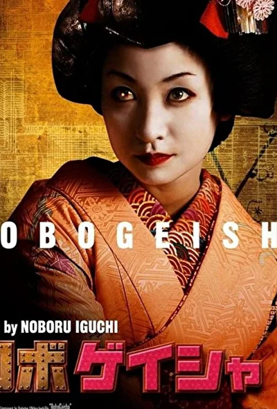 Постер к фильму Робогейша (2009)