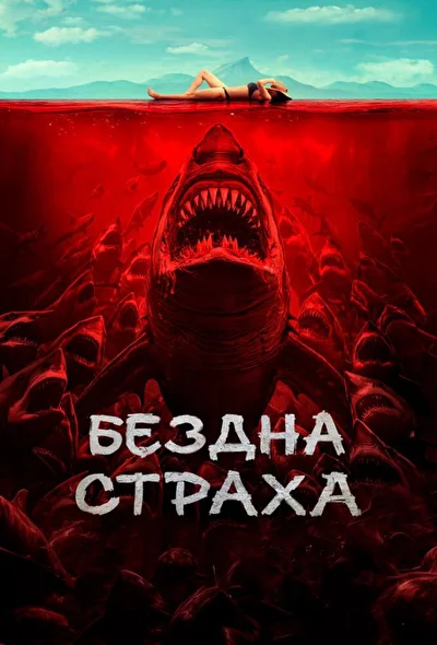 Постер к фильму Бездна страха (2023)