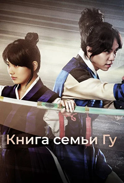 Постер к Книга семьи Гу (2013)